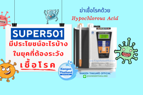 HOCl Hypochlorous acid จาก SUPER501 ใช้ประโยชน์ได้มากมาย ในยุคที่ต้องระวังเชื้อโรค