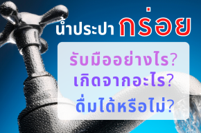 ช่วงนี้ น้ำประปา กร่อย รับมืออย่างไร? ดื่มได้หรือไม่?