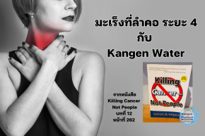 เรื่องเล่าจากหนังสือ Killing Cancer Not People : มะเร็งที่ลำคอ ระยะ 4 