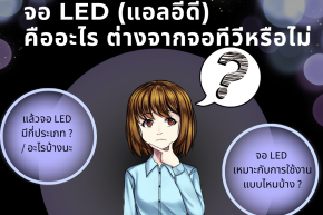 มาทำความรู้จักจอ LED (แอลอีดี) Display Full Color กัน ^^