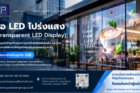 จอ LED โปร่งแสง (Transparent LED Display)