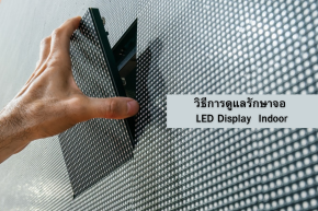 วิธีการดูแลรักษาจอ LED Display Indoor (ภายในอาคาร)