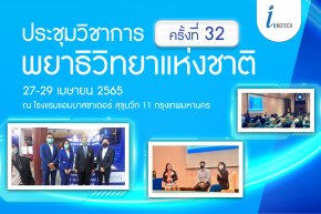 ประมวลภาพ งานประชุมวิชาการพยาธิวิทยาแห่งชาติ ครั้งที่ 32 ประจำปี 2565