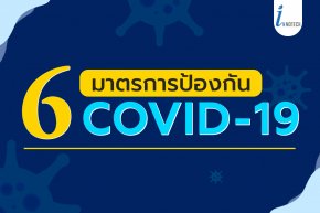 6 มาตรการป้องกัน COVID-19 for Web