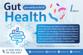 Gut Health สุขภาพดีเริ่มต้นที่ลำไส้