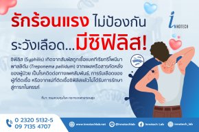 รักร้อนแรง ไม่ป้องกัน ระวังเลือด...มีซิฟิลิส
