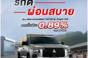 All-New Triton รุ่น Single CAB ดอกเบี้ย 0.89% นาน 48 เดือน