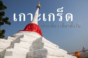 Review เกาะเกร็ด เกาะเดียว เที่ยวทั้งวัน...Ko Kret one day trip