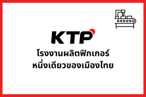 เค.ที.พี. โรงงานผลิตฟิกเกอร์สัญชาติไทยหนึ่งเดียว
