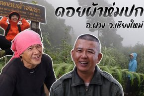 ดอยผ้าห่มปก
