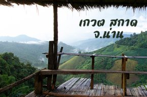 แคมป์พาเดิน เกวต สกาด น่าน กันยายน 2565