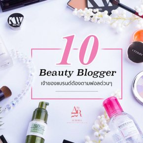 เปิดกรุ 10 Beauty Blogger สุดฮอต!! 