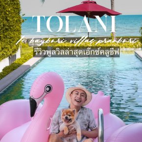 [ Review ] Tolani Le Bayburi : พูลวิลล่าสุดเอ๊กซ์คลูซีฟ