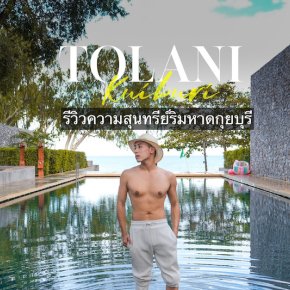 [ Review ] Tolani Resort Kuiburi : ความสุนทรีย์ริมหาดส่วนตัว