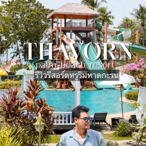 [ Review ] Thavorn Palm Beach : โรงแรมหรูติดหาดกะรนภูเก็ต