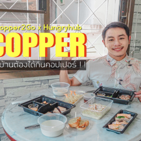 [ Review ] COPPER : อยู่บ้านต้องได้กินคอปเปอร์