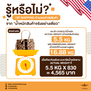 รู้หรือไม่?  1st Shipping คำนวณขนส่งสินค้า  จากน้ำหนักสินค้าจริงอย่างเดียวไม่คิดปริมาตรสินค้า 