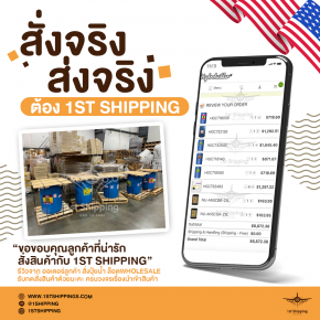สั่งจริง ส่งจริงต้อง 1st Shipping รับสั่ง บริการส่งปุ๋ยถึงไทย