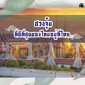 ฮวงจุ้ยที่ดีที่สุดของไทยอยู่ที่ไหน