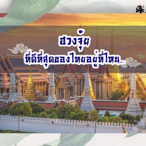 ฮวงจุ้ยที่ดีที่สุดของไทยอยู่ที่ไหน