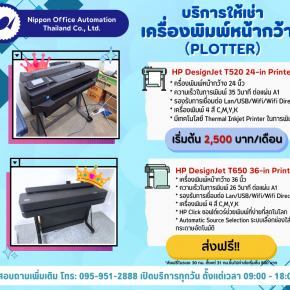 บริการให้เช่าเครื่องพิมพ์หน้ากว้าง (Plotter rental service)