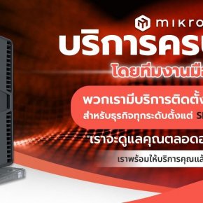 แนะนำ Mikrotik Router สำหรับองค์กรที่มีผู้ใช้งาน 200 คน