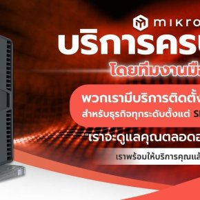 ต้องการจัดการเครือข่ายขนาด 1,000 Users ? Mikrotik คือคำตอบ !
