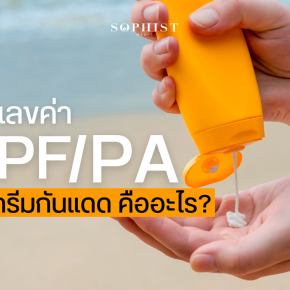 ค่า SPF และค่า PA ในครีมกันแดดคืออะไร 