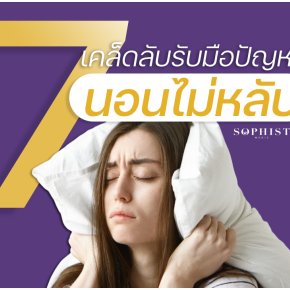 6 เคล็ดลับ รับมือปัญหานอนไม่หลับ นอนไม่หลับแก้ยังไงดี นอนไม่หลับ หลับไม่สนิท