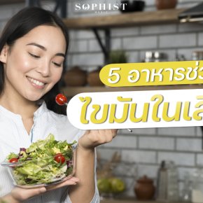 ไขมันในเลือดสูง ไขมัน เลือด คอเลสเตอรอล ไตรกลีเซอไรด์ อาหารลดไขมัน