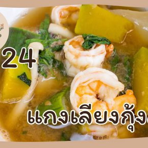 EyeHerbs Ep.24 Curry with fresh prawns