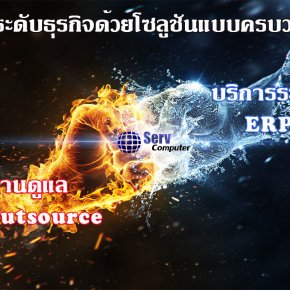 ยกระดับธุรกิจคุณด้วย Solution แบบครบวงจร (IT Outsource and ERP)