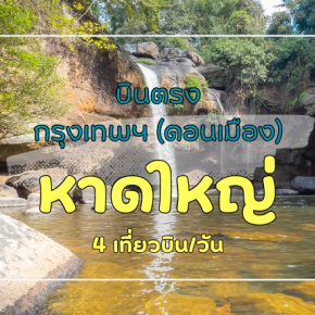 เที่ยวบิน (ดอนเมือง - หาดใหญ่)