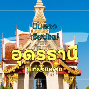 เที่ยวบิน (เชียงใหม่ - อุดรธานี)