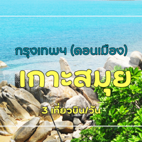 เที่ยวบิน (ดอนเมือง - เกาะสมุย)