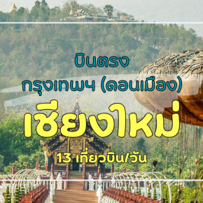 เที่ยวบิน (ดอนเมือง-เชียงราย)