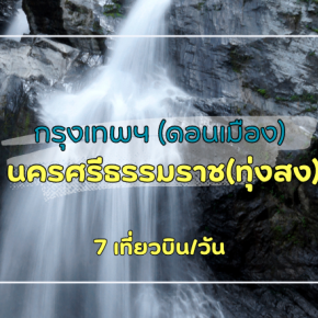 เที่ยวบิน ดอนเมือง - นครศรีธรรมราช (ทุ่งสง)