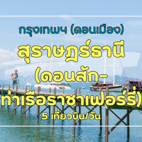 เที่ยวบิน (ดอนเมือง - สุราษฎร์ธานี ดอนสัก)