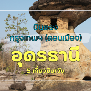 เที่ยวบิน (ดอนเมือง-อุดรธานี)