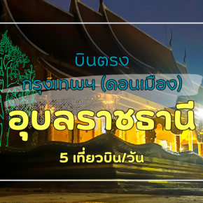 เที่ยวบิน (ดอนเมือง-อุบลราชธานี)