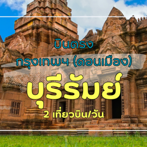 เที่ยวบิน (ดอนเมือง-บุรีรัมย์)