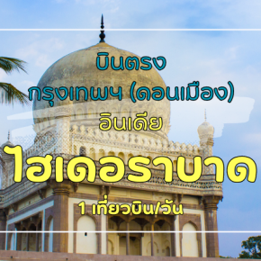 เที่ยวบิน (ดอนเมือง - ไฮเดอราบาด)