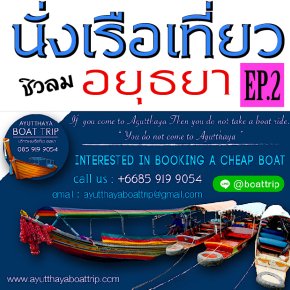 นั่งเรือเที่ยว อยุธยา EP.2