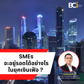 SMEs จะอยู่รอดได้อย่างไรในยุคเงินเฟ้อ ? 