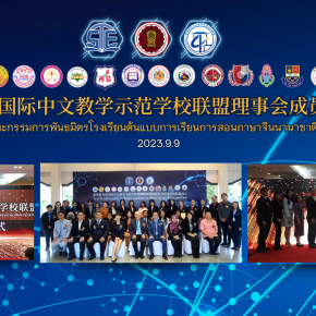 泰国国际中文教学示范学校联盟理事会成员名单