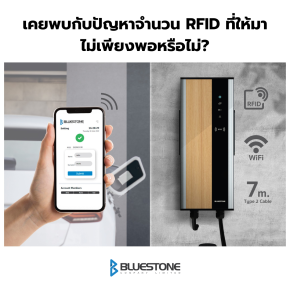 เคยพบกับปัญหาจำนวน RFID ที่ให้มาไม่เพียงพอหรือไม่?