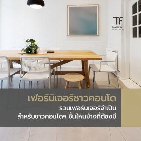 เฟอร์นิเจอร์สำหรับชาวคอนโด