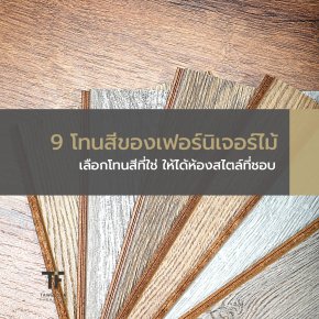โทนสีเฟอร์นิเจอร์ไม้
