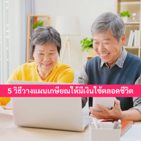5วิธีวางแผนเกษียณ