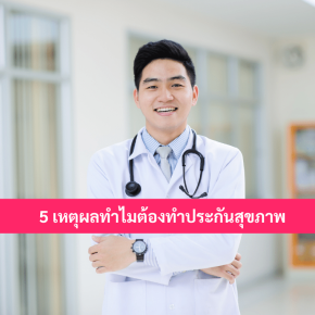 5เหตุผลทำไมต้องทำประกันสุขภาพ